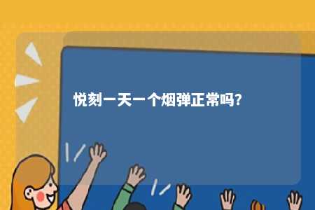 悦刻一天一个烟弹正常吗？ 